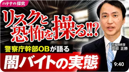 ハテナの探求 警察庁幹部OBが語る「闇バイトの実態」
