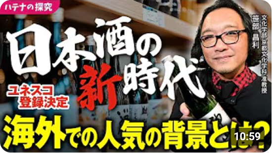 ハテナの探究 【世界のSAKE】なぜ海外で日本酒が人気なのか？