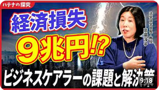 ハテナの探究 【あなたも予備軍⁉】急増するビジネスケアラーとは？