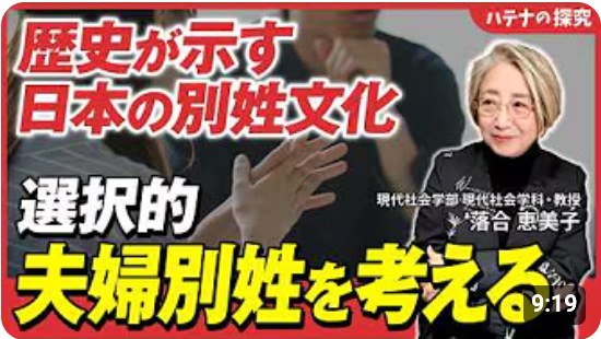 ハテナの探究 【夫婦別姓】GHQが日本の家制度を破壊した？日本の伝統は「夫婦別姓」だった
